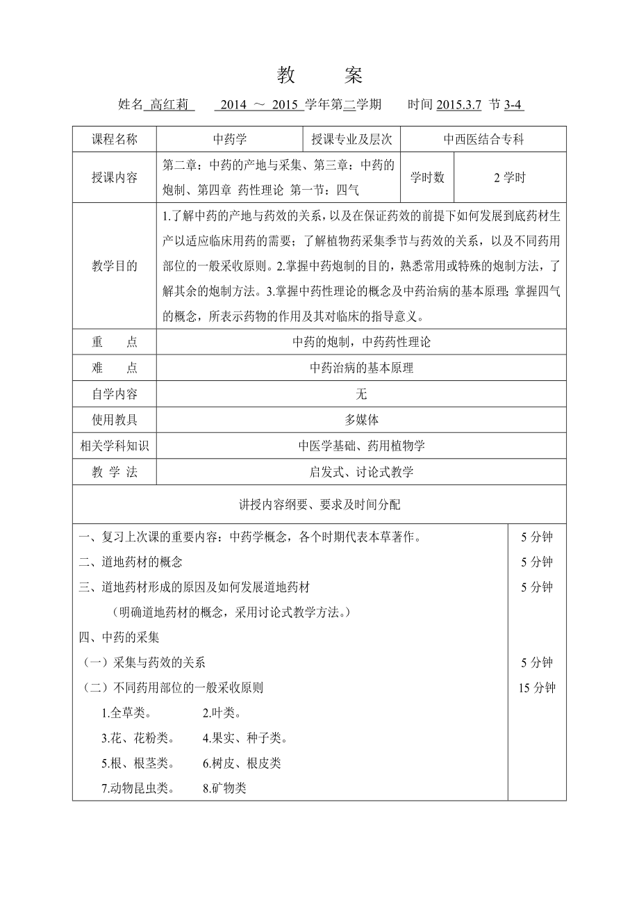 中药学电子教案.doc_第3页