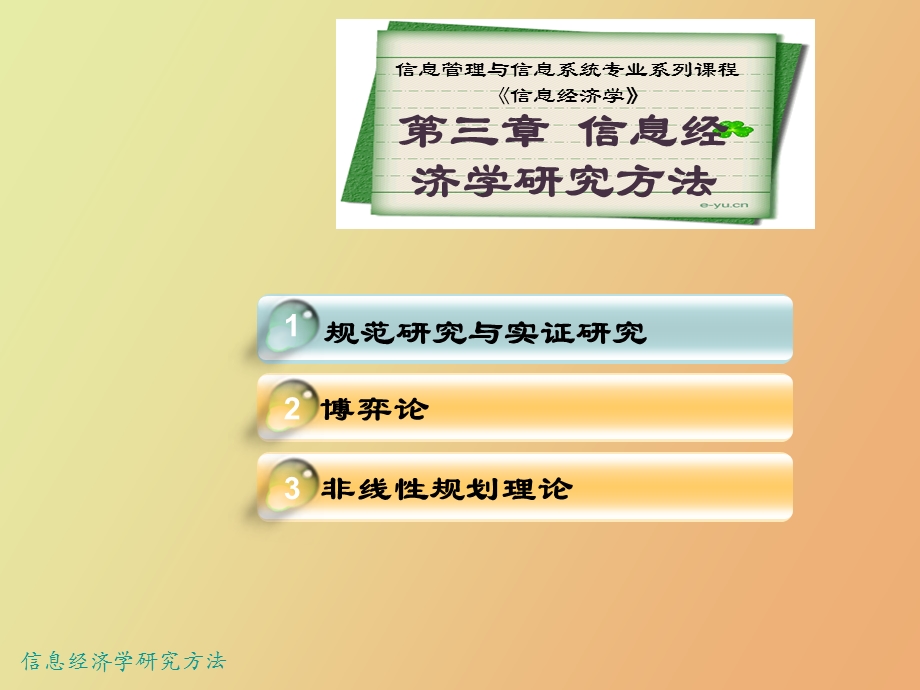 信息经济学研究方法.ppt_第3页