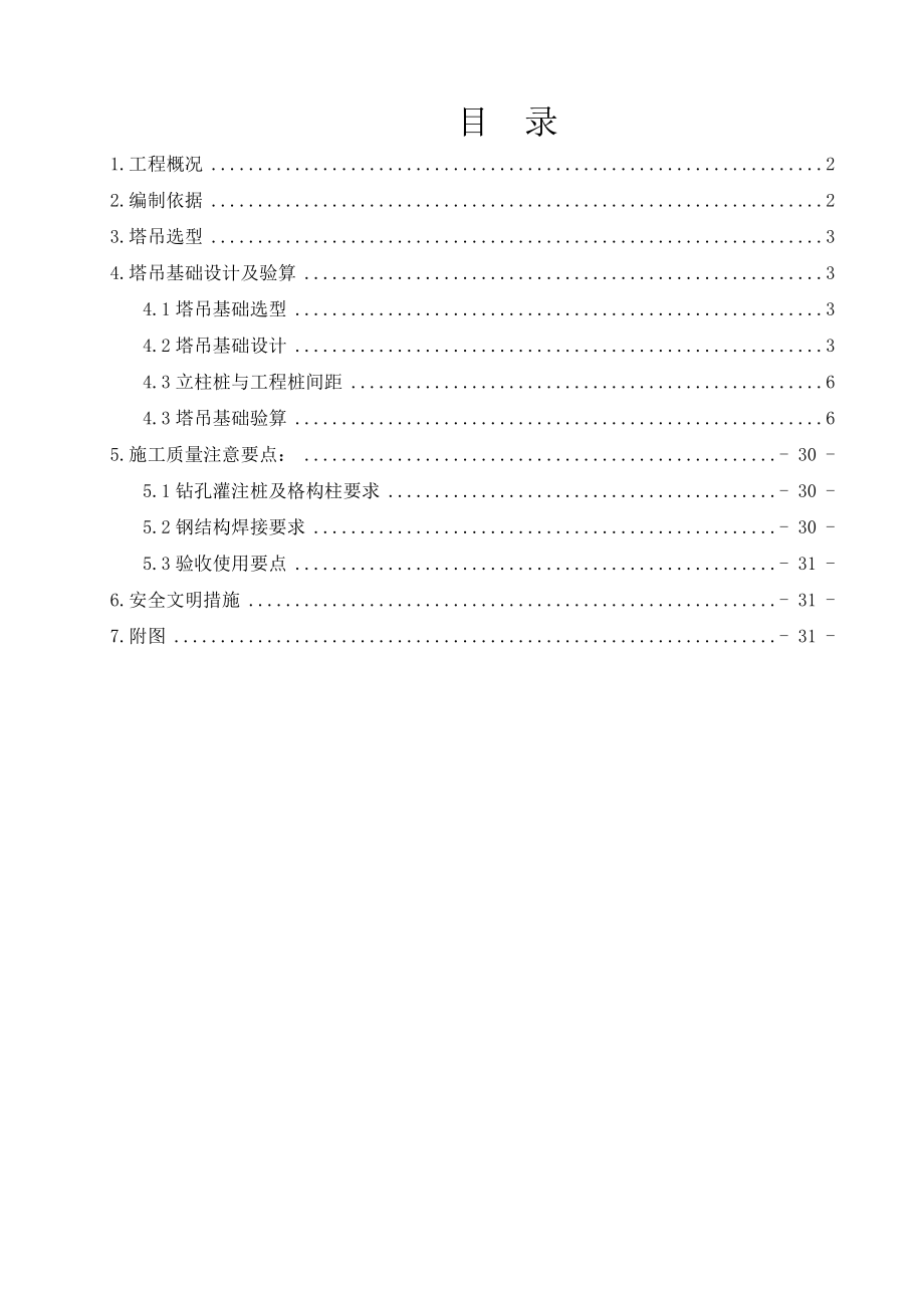 中建一局塔吊基础施工方案(37P)——最新整理中建工程施工方案200套(共119GB)资料文.doc_第1页