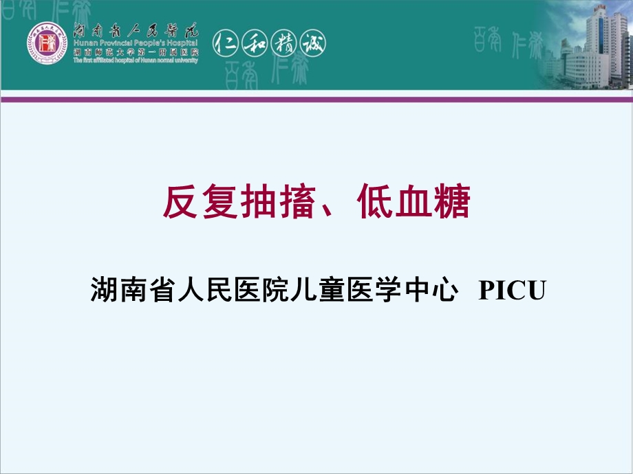 先天性高胰岛素血症湖南省人民医院.ppt_第1页