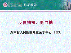 先天性高胰岛素血症湖南省人民医院.ppt