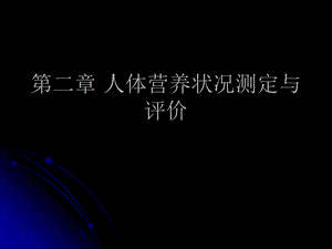 公共营养师三级第二章人体营养状况测定与评价.ppt