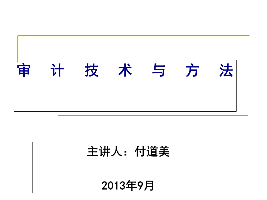 审计方法与技术.ppt_第1页