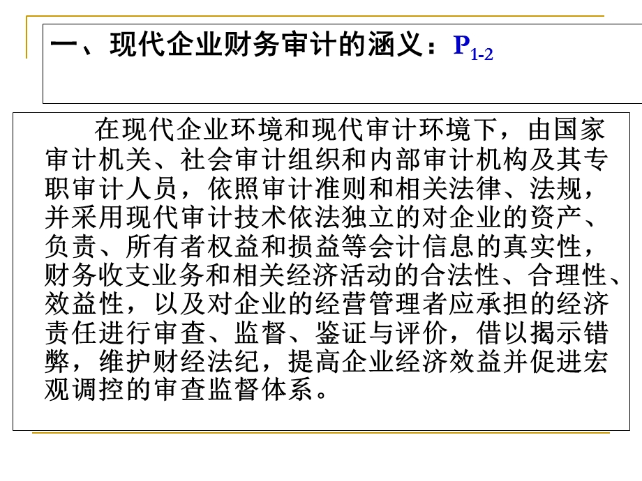 审计方法与技术.ppt_第3页