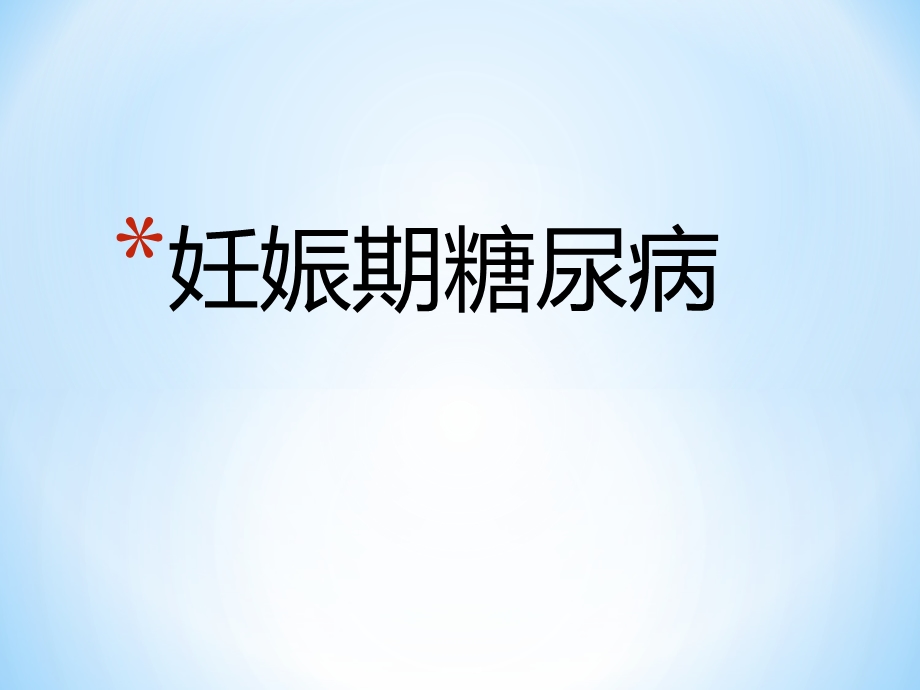 妊娠期糖尿病PPT课件V.ppt_第1页