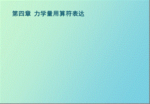 力学量用算符表达.ppt