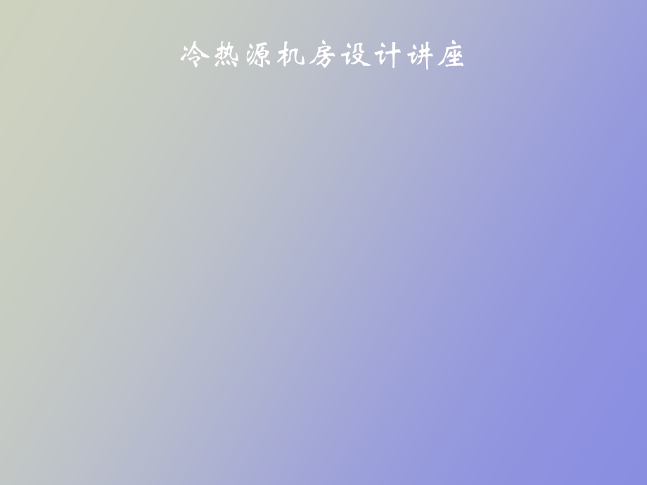 冷热源机房设计讲座.ppt_第1页