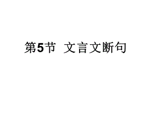 文言文阅读文言文断句(文).ppt