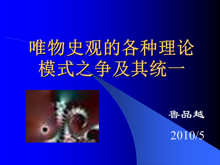 唯物史观理论范式.ppt_第1页