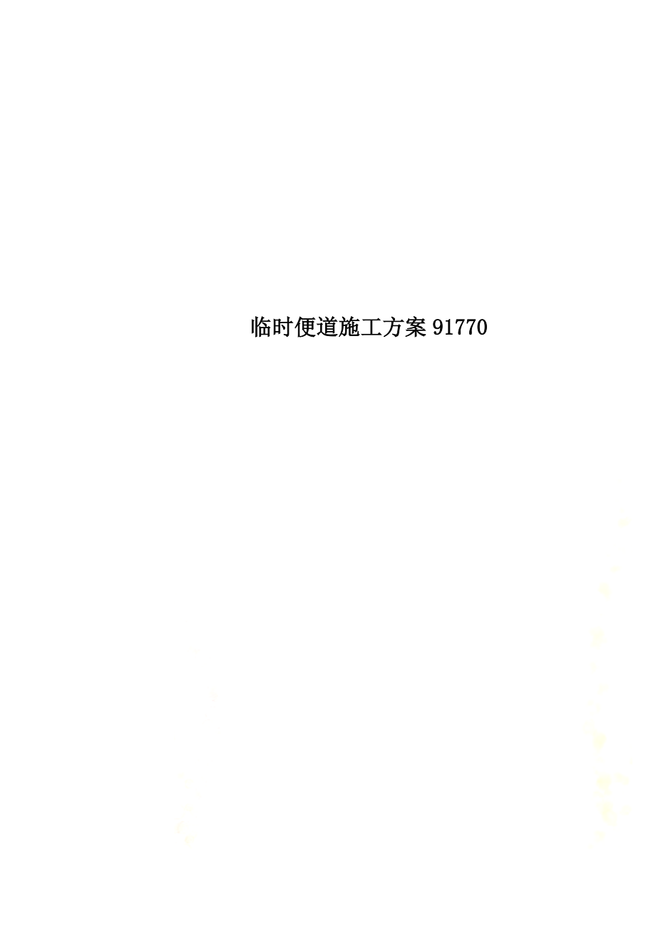 临时便道施工方案91770.doc_第1页