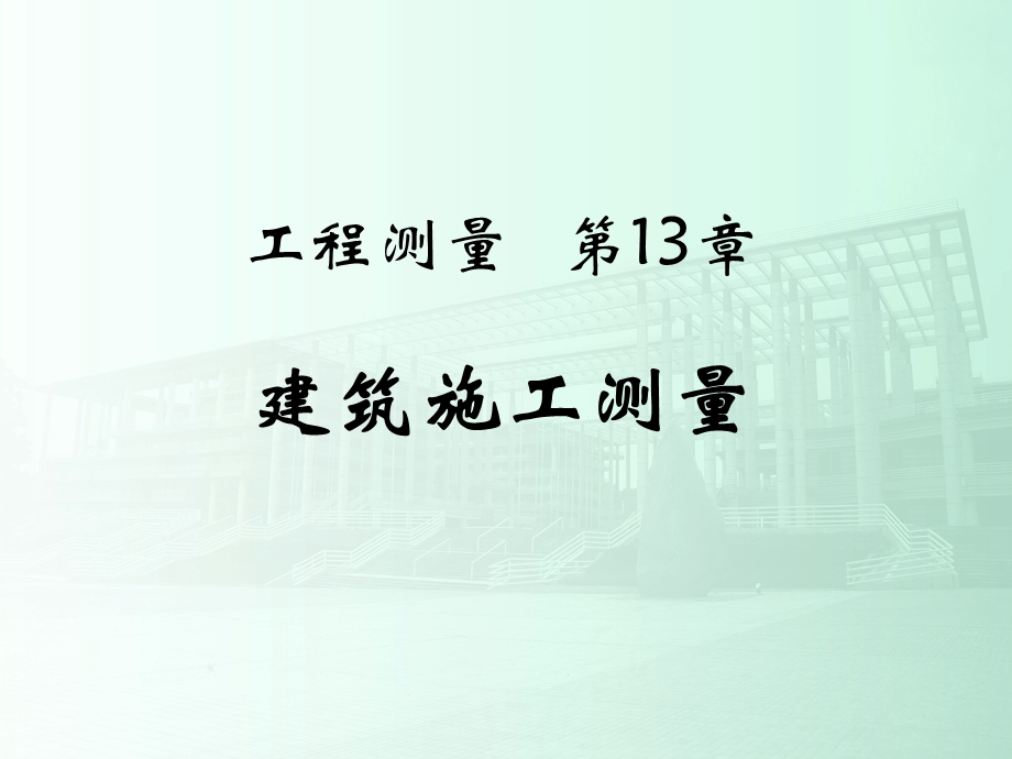 土木工程测量第13章建筑施工测量.ppt_第1页