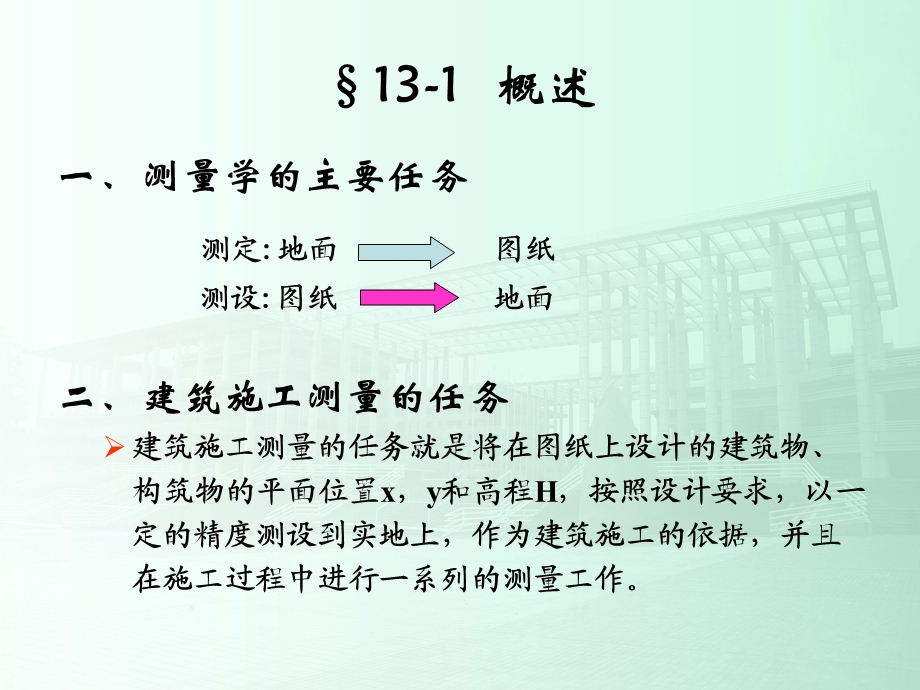 土木工程测量第13章建筑施工测量.ppt_第3页