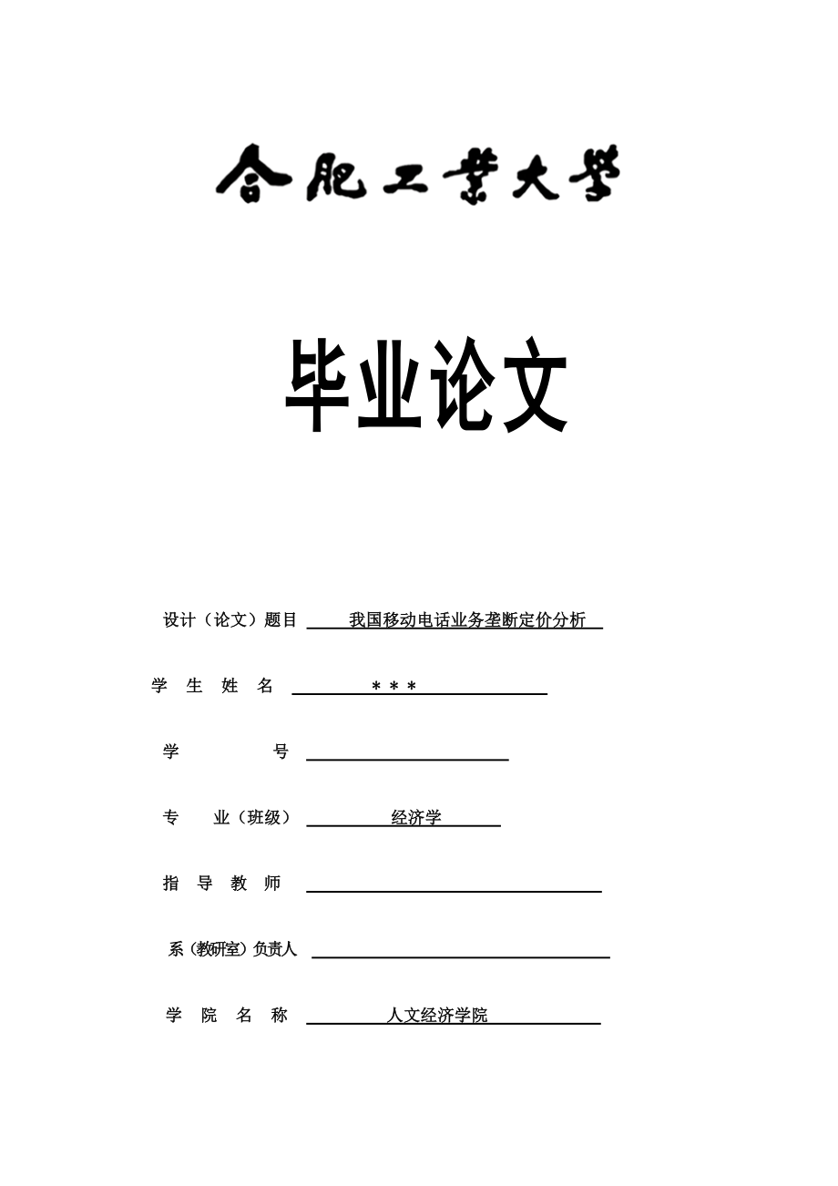 二零二零年电信定价毕业论文word可直接编辑.docx_第1页