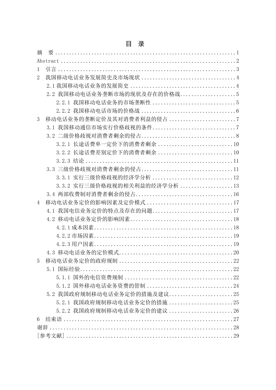 二零二零年电信定价毕业论文word可直接编辑.docx_第2页