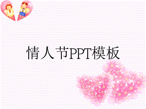 不可不过情人节超级浪漫唯美粉红色情人节PPT贺卡模板.ppt