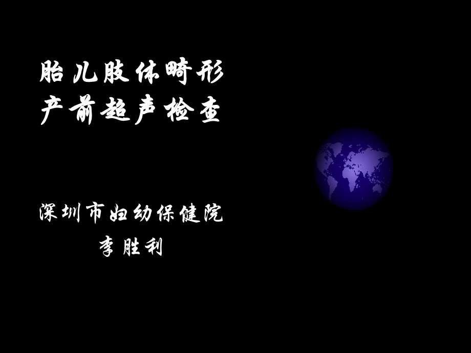 胎儿骨骼和四肢产前诊断.ppt_第1页