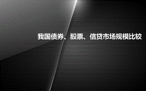 债券市场与股票市场、信贷市场规模比较.ppt