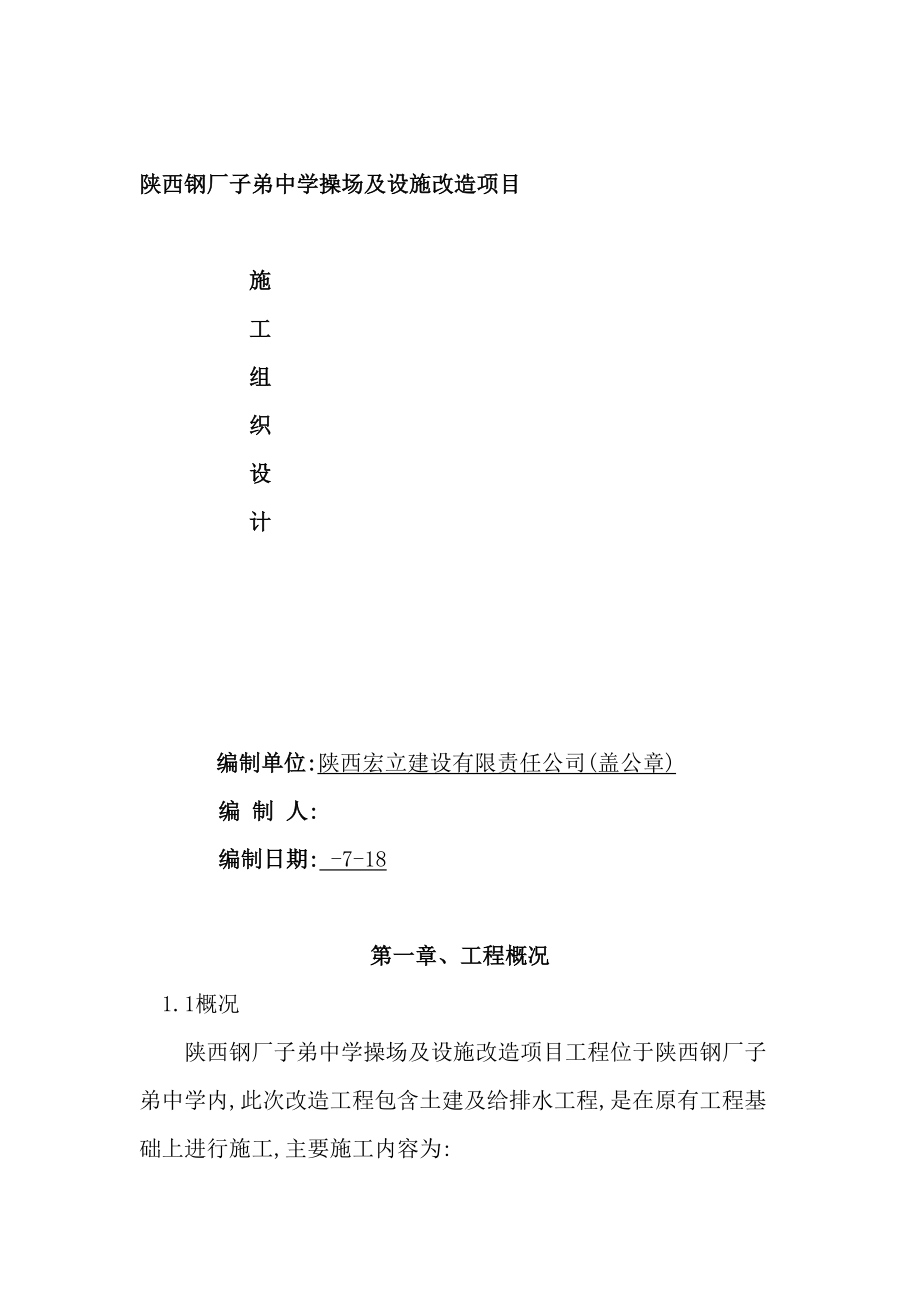 中学操场及设施改造项目施工组织设计.doc_第2页