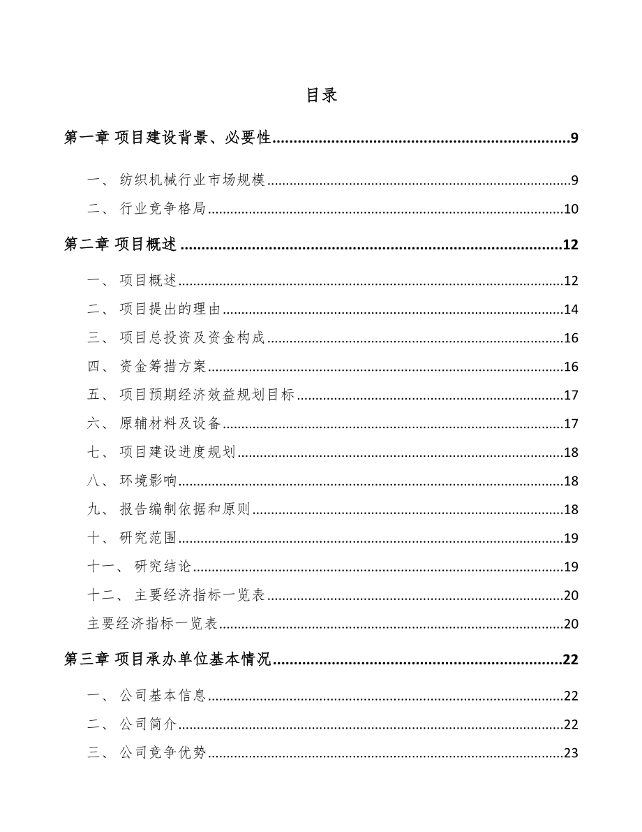 六盘水纺织设备项目可行性研究报告.docx_第1页