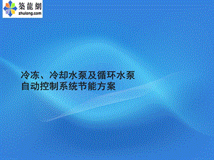 冷却水节能系统方案.ppt