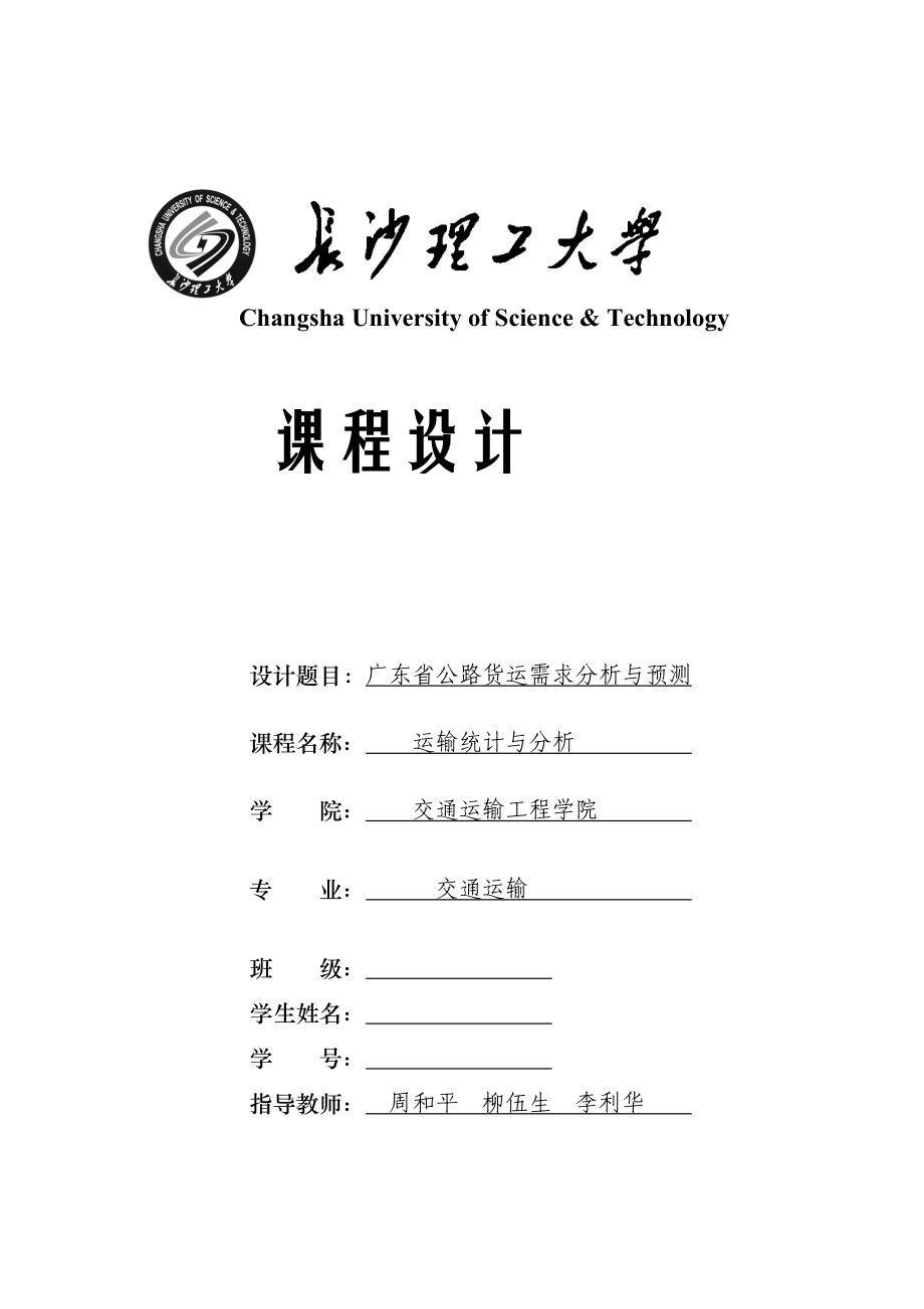 广东省公路货运需求分析与预测课程设计.doc_第1页