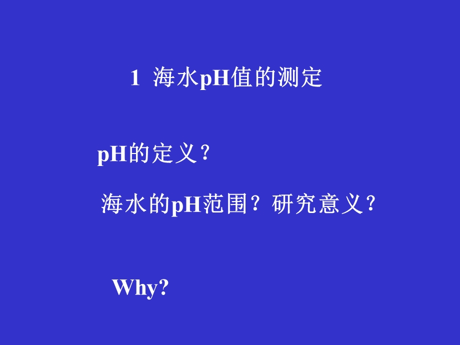 实验五海水的pH值和碱度的测量.ppt_第2页