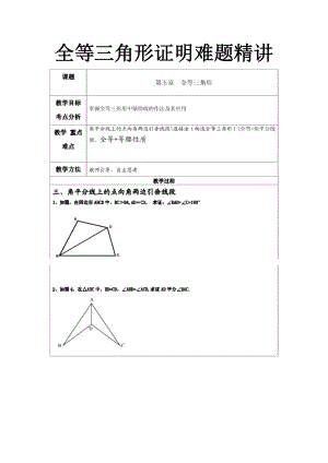 全等三角形证明难题精讲.doc