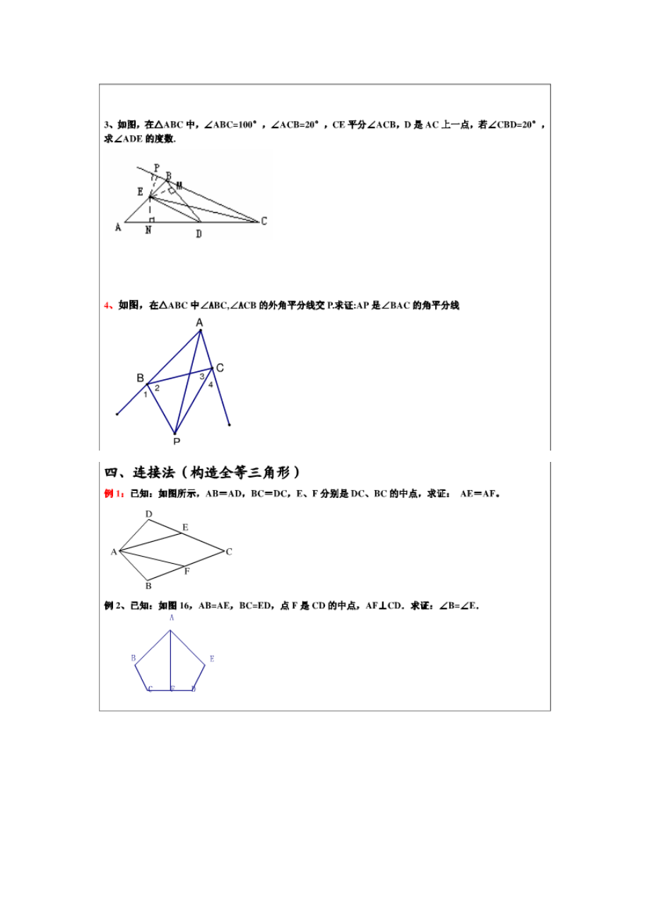 全等三角形证明难题精讲.doc_第2页