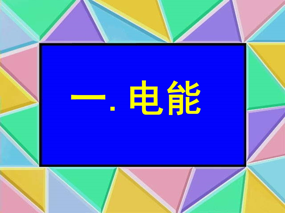 期末复习课件：《电功和电功率》ppt课件.ppt_第3页