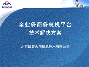 全业务商务总机技术解决方案.ppt