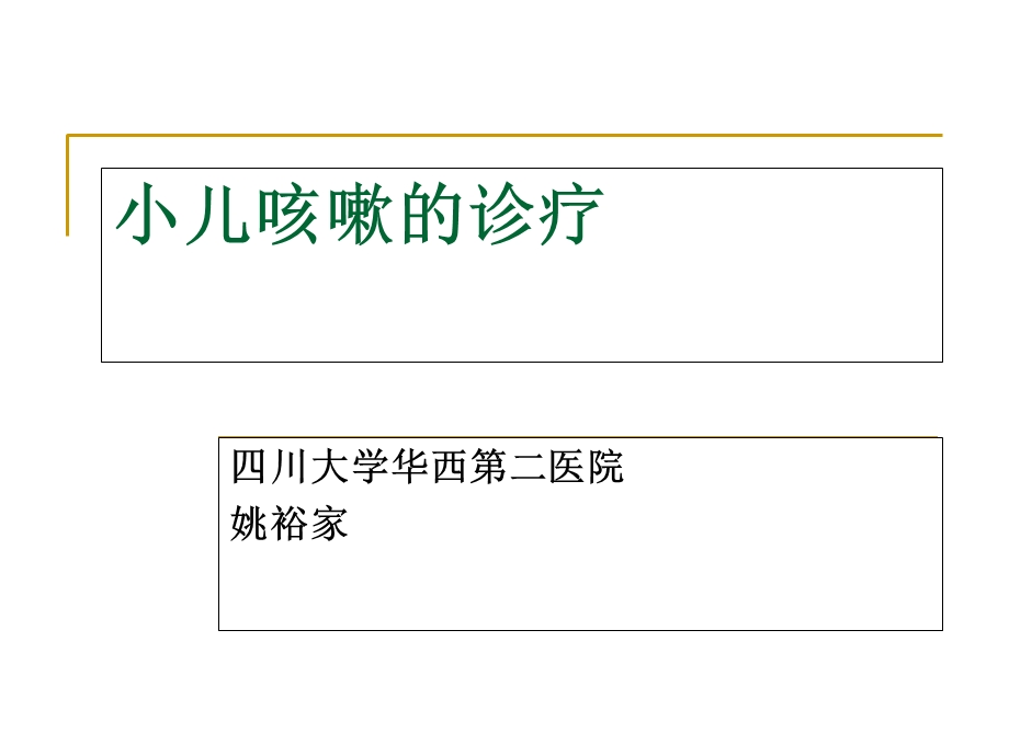 小儿咳嗽的诊疗.ppt_第1页