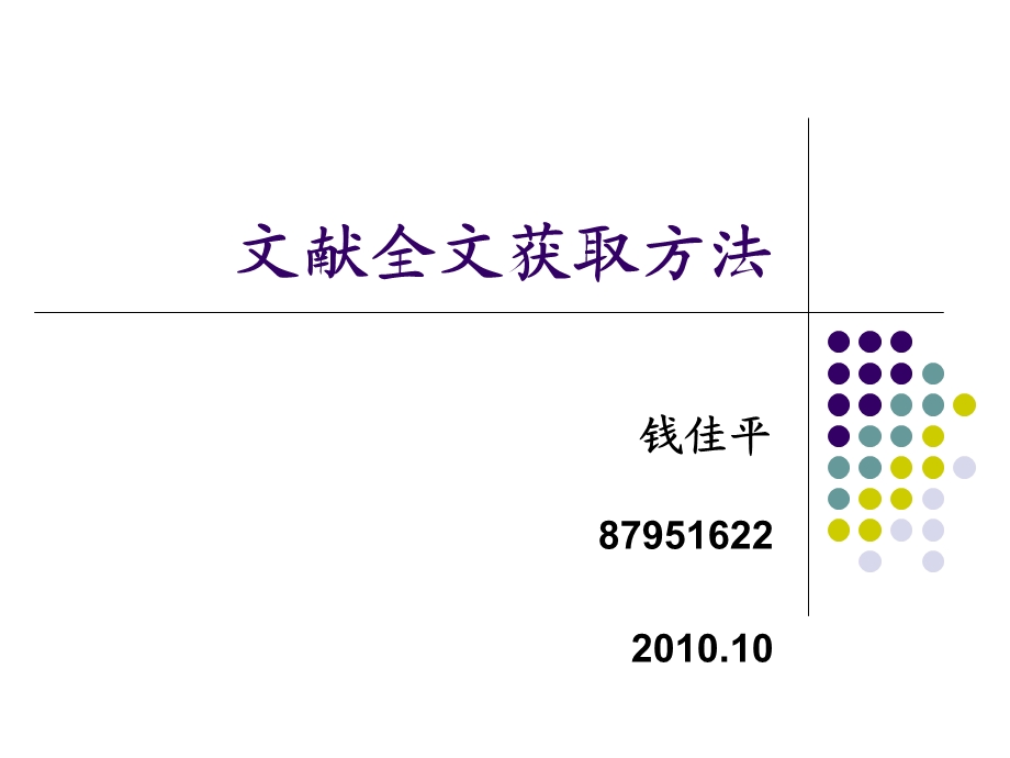 文献全文获取方法.ppt_第1页