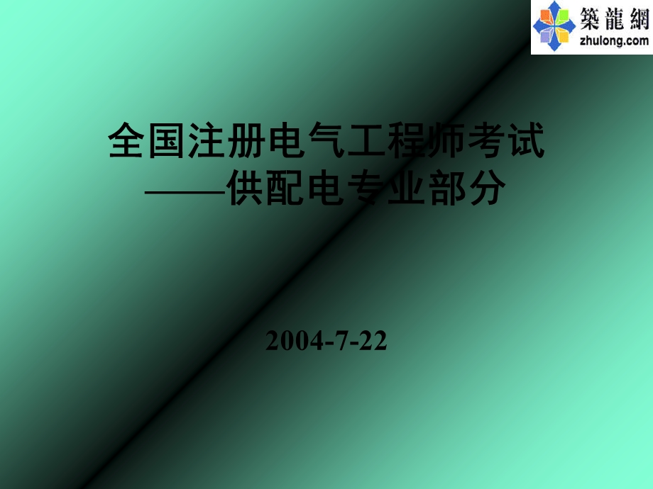 全国注册电气工程师考试(防雷及过电压保护).ppt_第1页