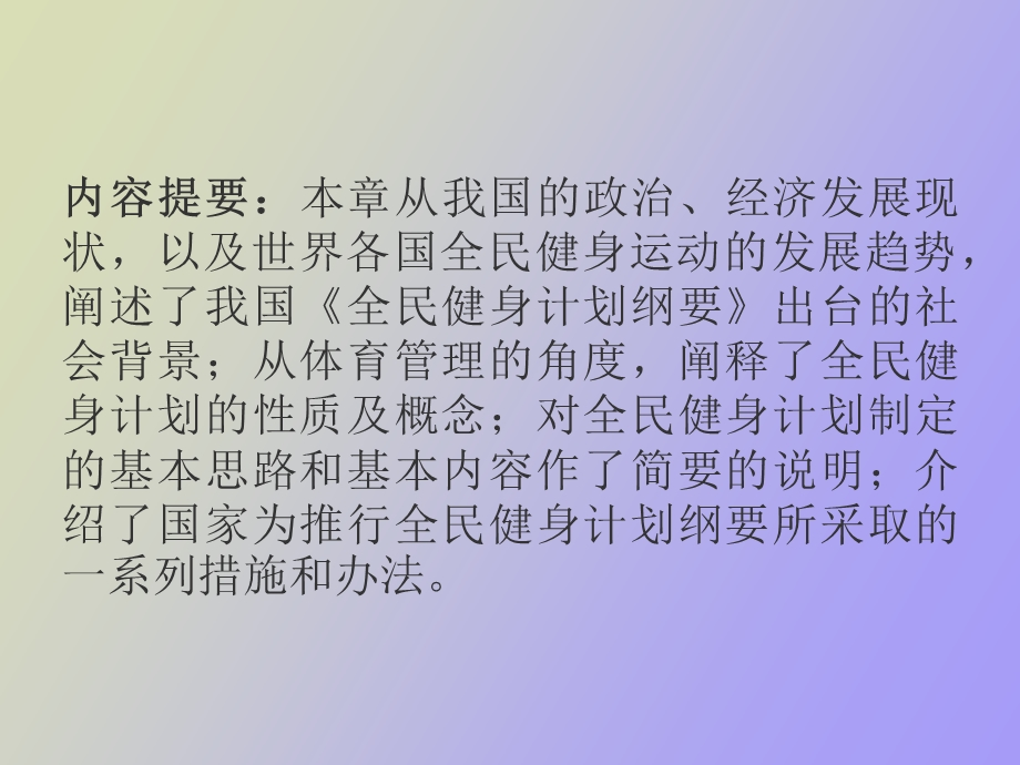 全民健身计划纲要.ppt_第2页