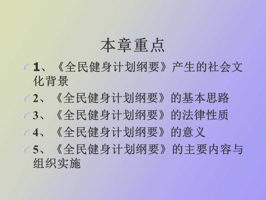 全民健身计划纲要.ppt_第3页