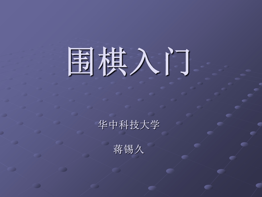 围棋入门课件(幻灯片).ppt_第1页