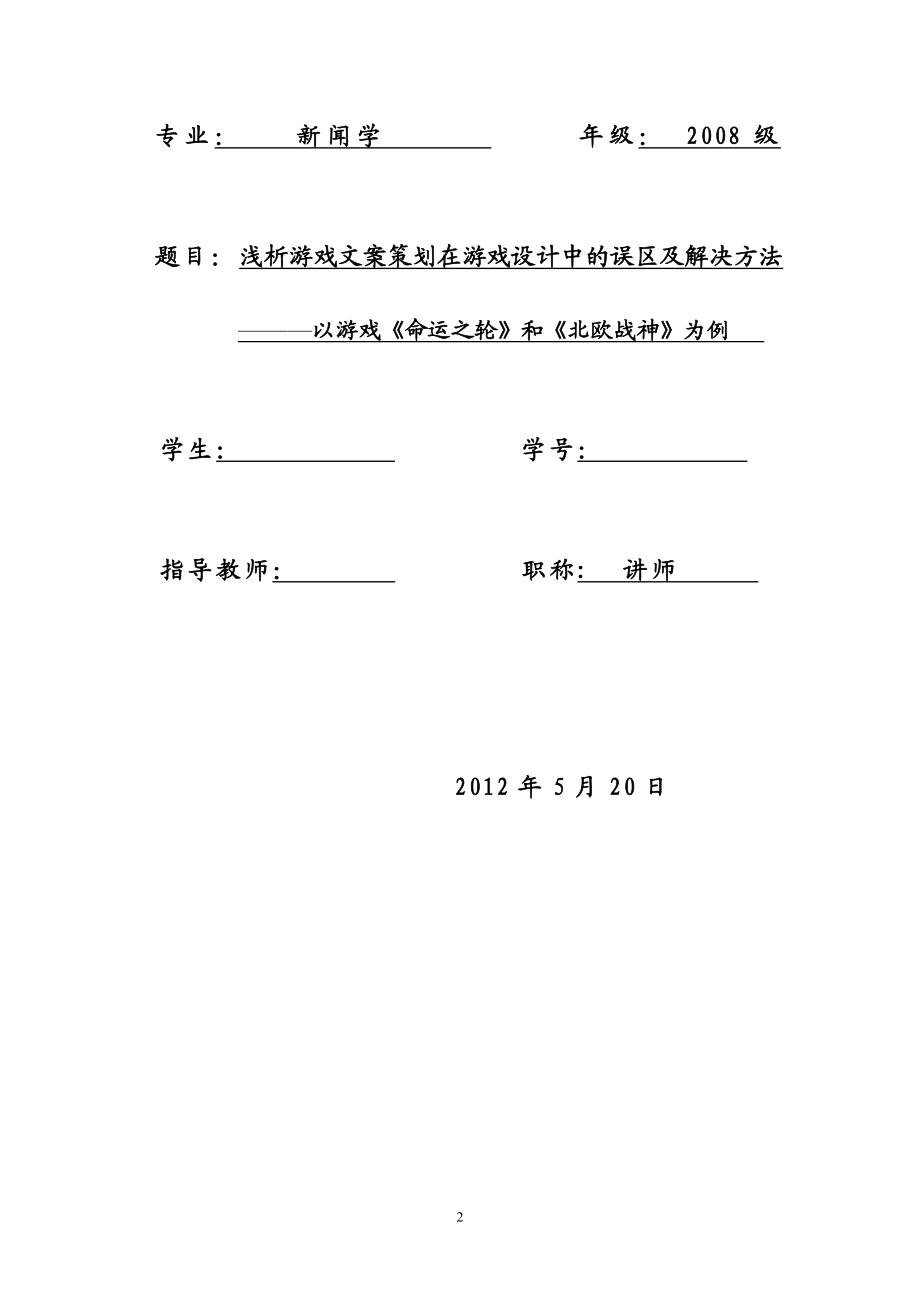 浅析游戏文案策划在游戏设计中的误区及解决方法以游戏命运之轮和北欧战神为例.doc_第2页