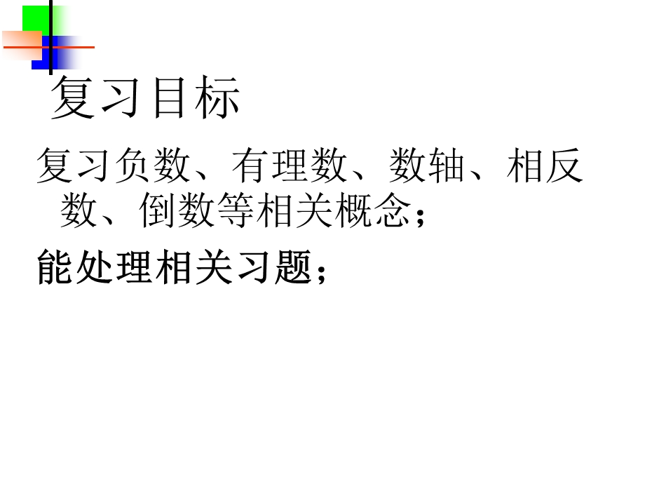 有理数总复习1.ppt_第2页