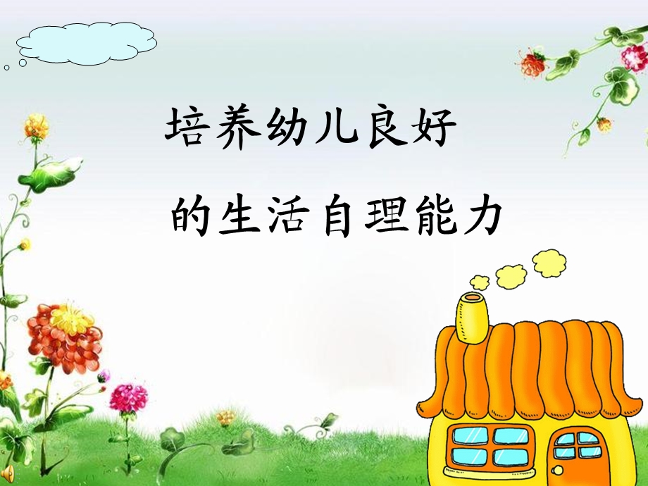 培养幼儿良好的生活自理能力.ppt_第1页