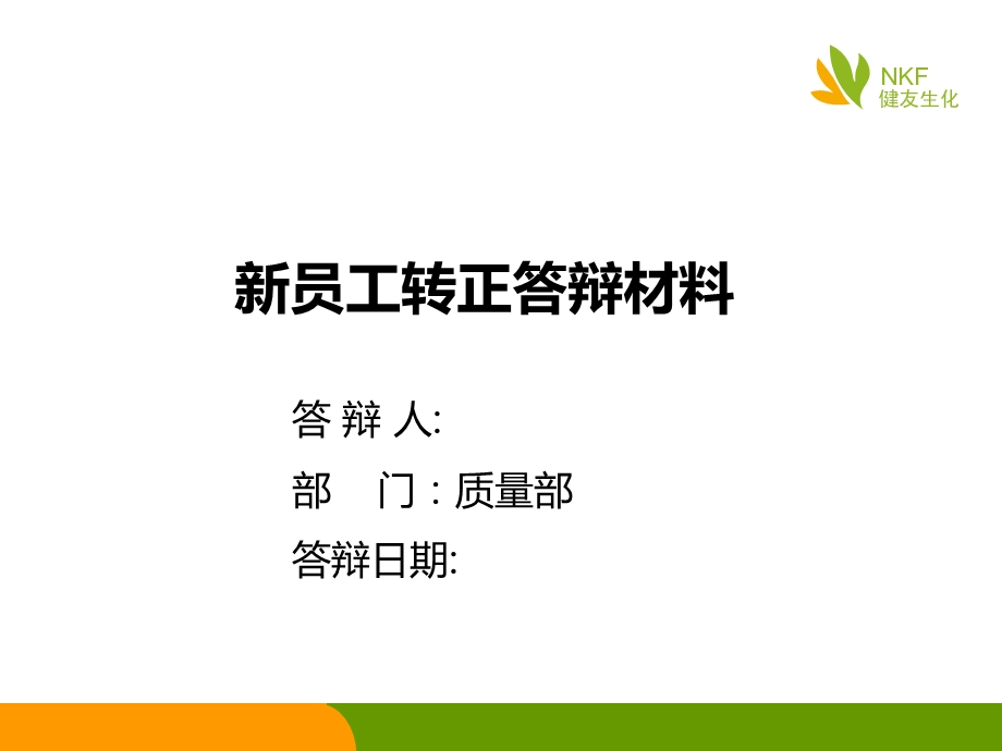 新员工转正答辩PPT.ppt_第1页