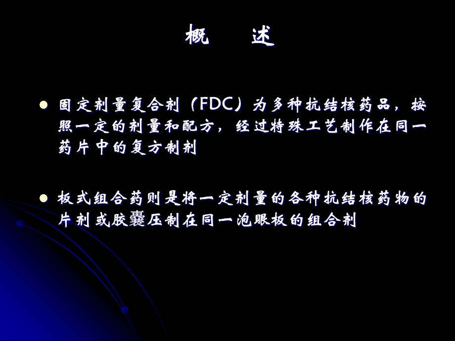 抗结核药品固定剂量复合剂(FDC)使用情况介绍.ppt_第3页