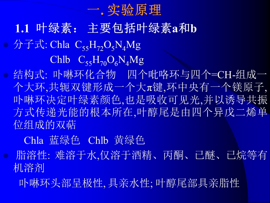 叶绿体色素的提取分离及理化性质的鉴定.ppt_第2页