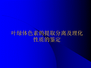 叶绿体色素的提取分离及理化性质的鉴定.ppt