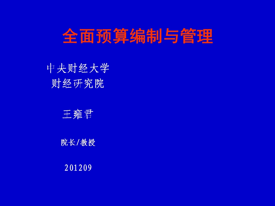 全面预算编制与管理.ppt_第1页