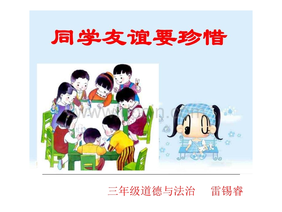 同学友谊要珍惜.ppt_第2页