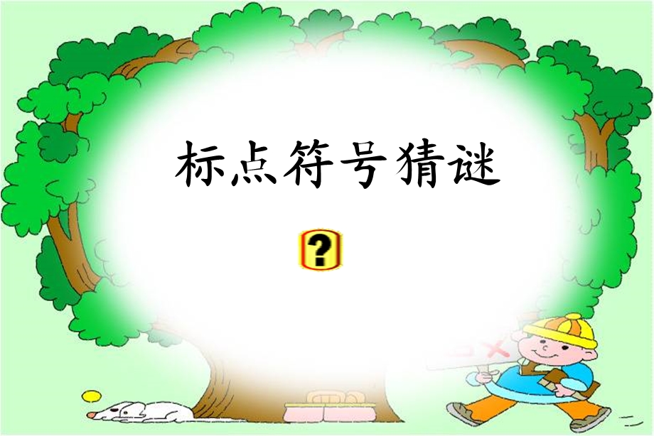 小学标点符号的运用.ppt_第3页