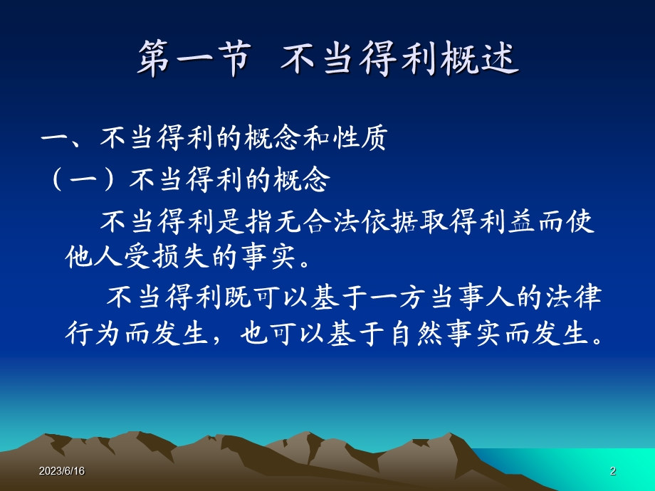 债权法第二十章不当得利.ppt_第2页