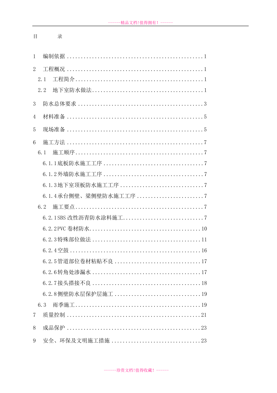 防水施工方案doc.doc_第1页