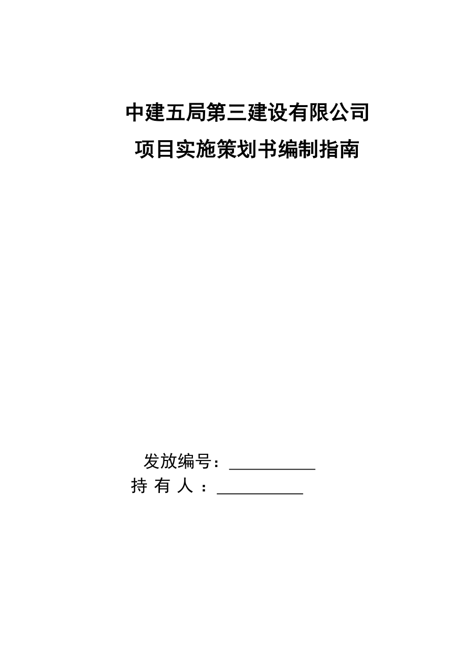 中建项目实施策划书编制指南附表.doc_第1页