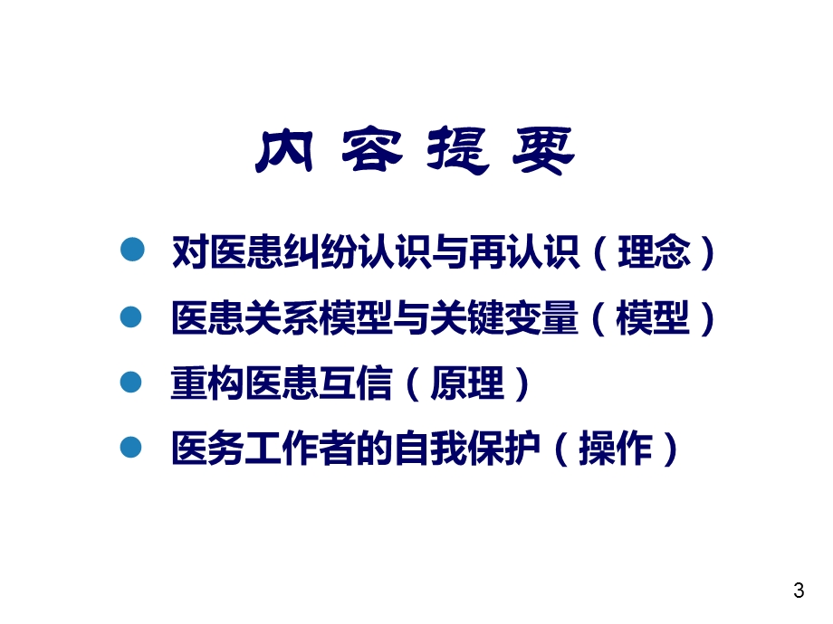 医疗纠纷的防范.ppt_第3页